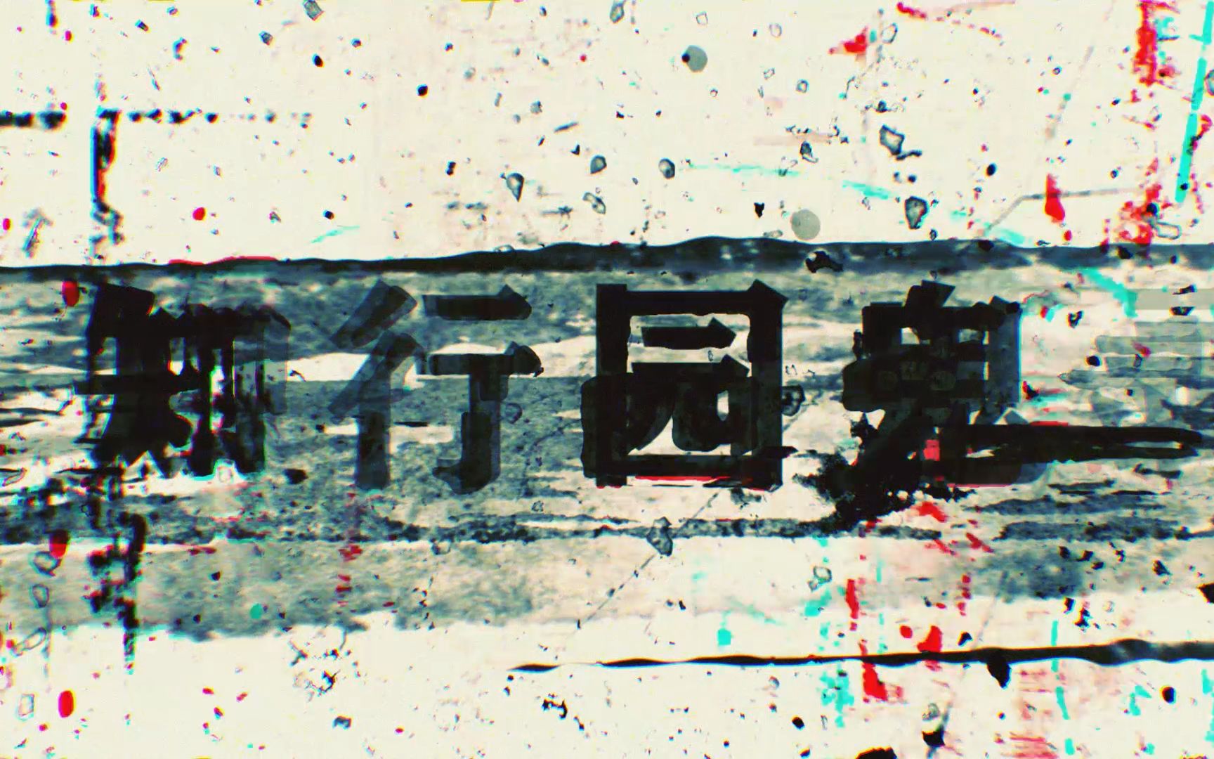 【自制短片】知行园鬼