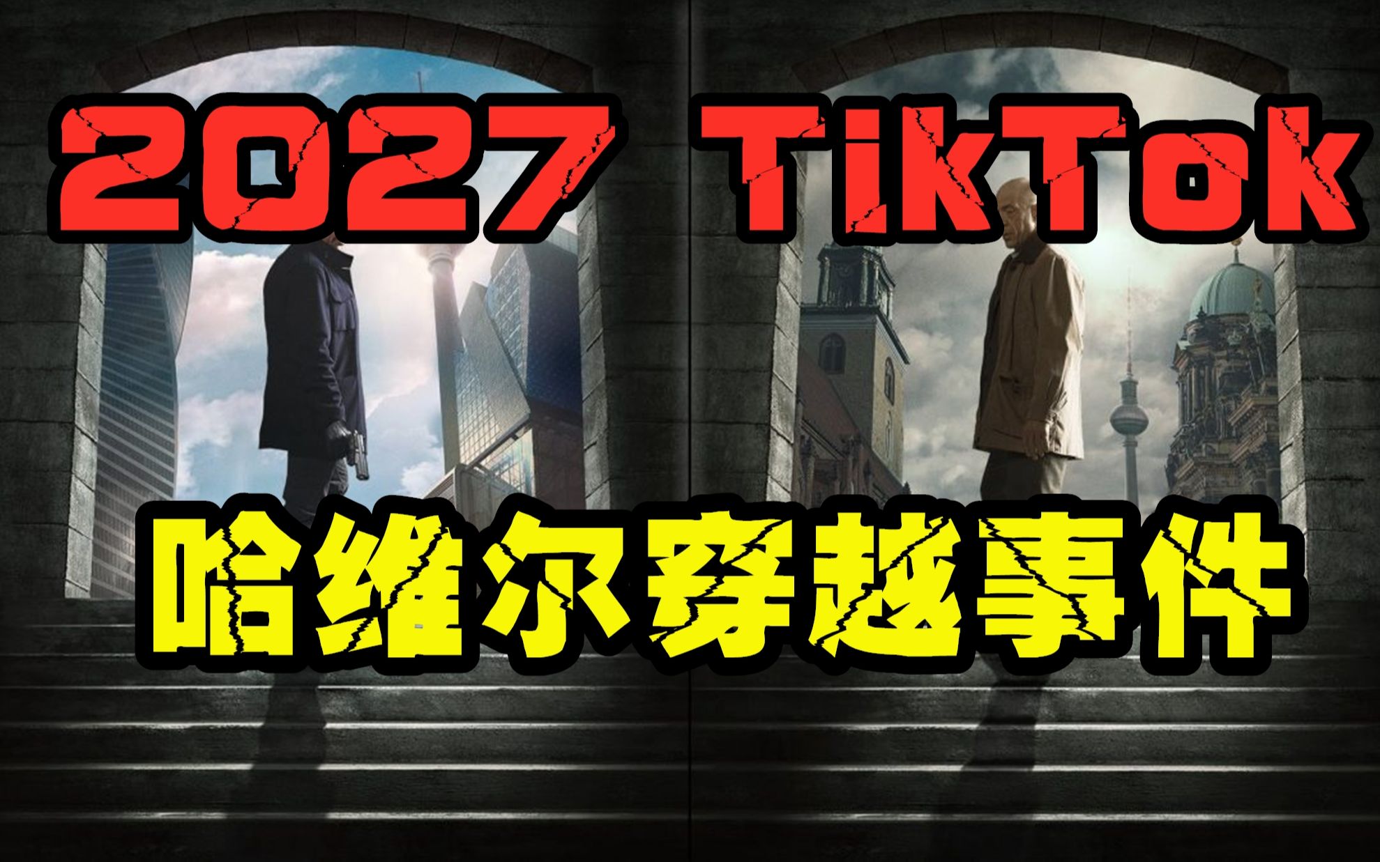 【深度揭秘】2027哈维尔穿越事件，来自抖音的恐