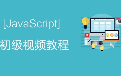 JavaScript初级视频教程、js视频教程