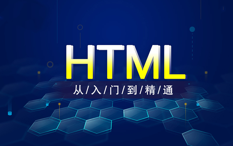 传智播客.Net培训—HTML从入门到精通