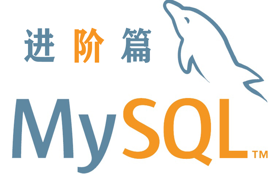 Mysql数据库进阶篇教程