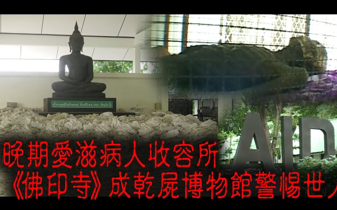 【怪谈】探访泰国艾滋病收容寺庙，干尸博物馆