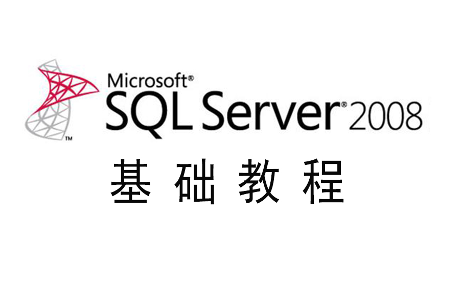 SQL Server 2008数据库精品教程、sql2008数据库