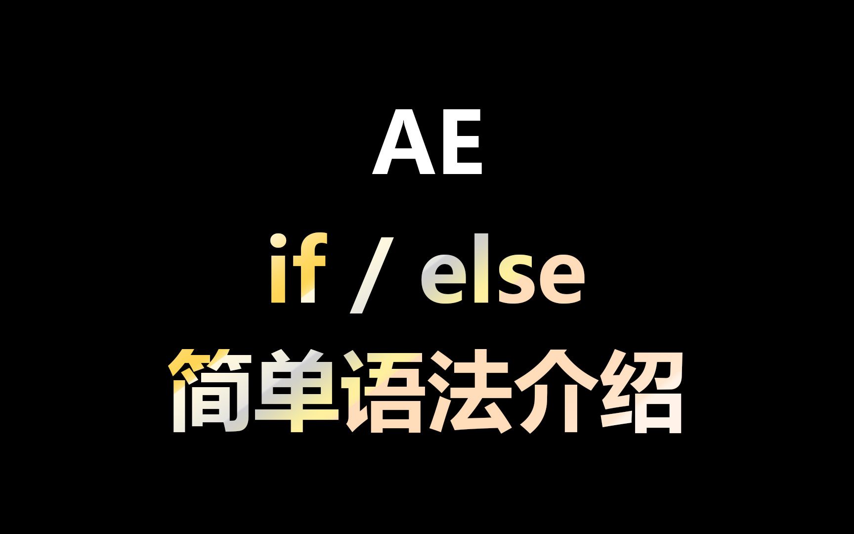 AE表达式教程 if / else 简单语法制作案例介绍 用法