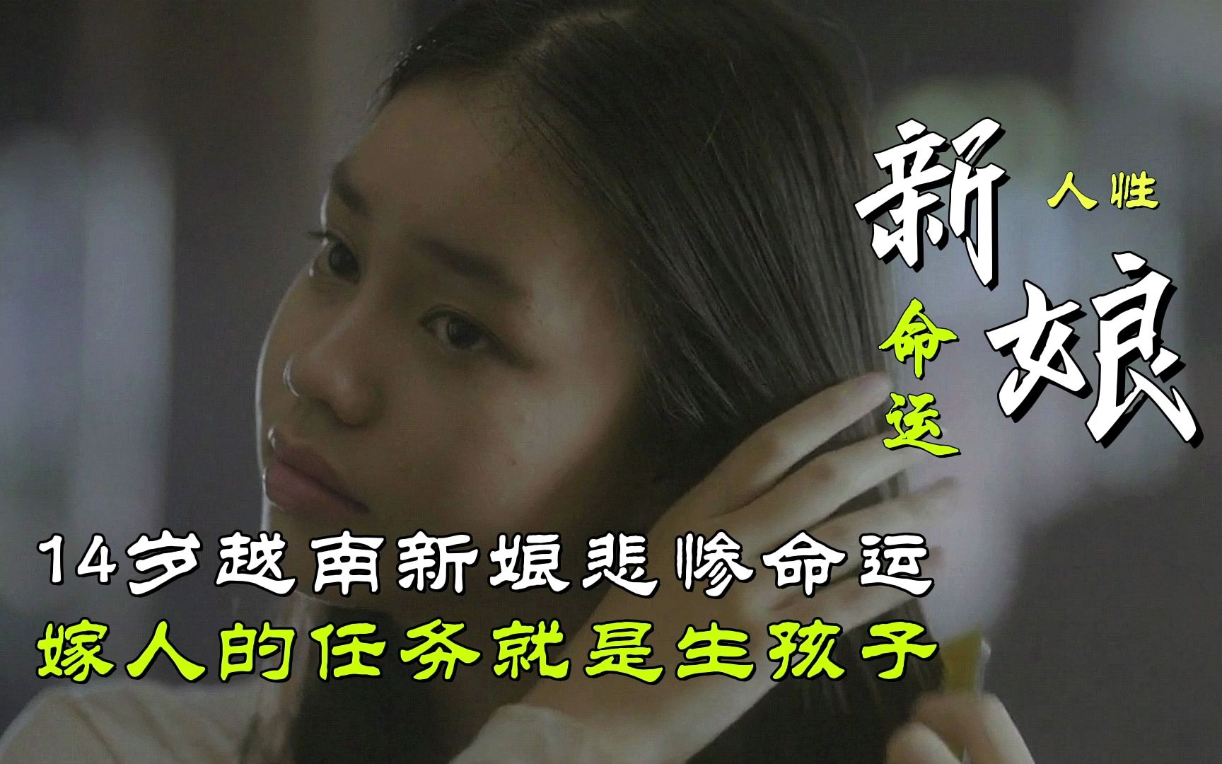 旧社会的悲哀，14岁越南新娘悲惨命运，嫁人就是