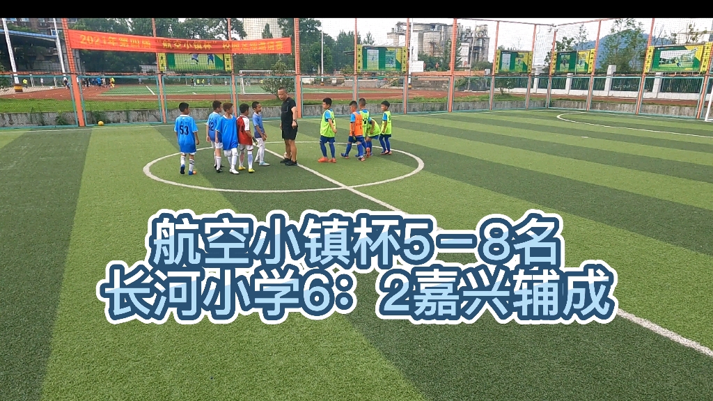 航空小镇杯5－8名，长河小学6：2嘉兴辅成