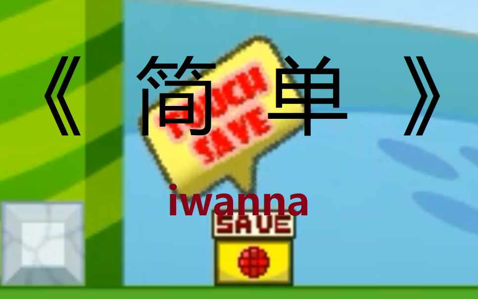 这可能是全*站《 最  好 》的iwanna操作