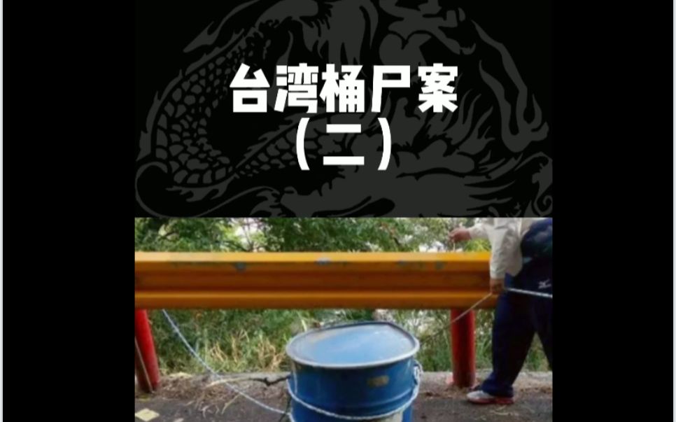 台湾桶尸案：死者冤魂托梦，警方破案过程灵异