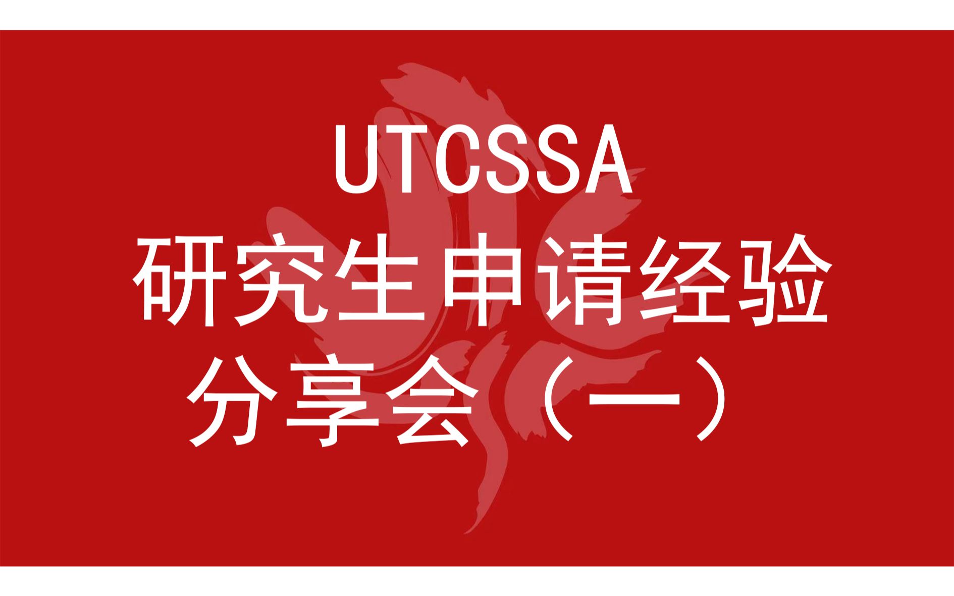 2021年UTCSSA研究生申请经验分享会 — General Sessi