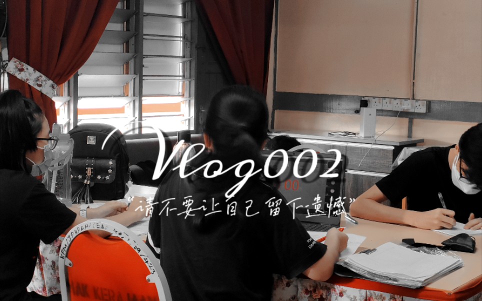 Vlog002# 不要让自己留下遗憾｜再见辩论｜快节奏