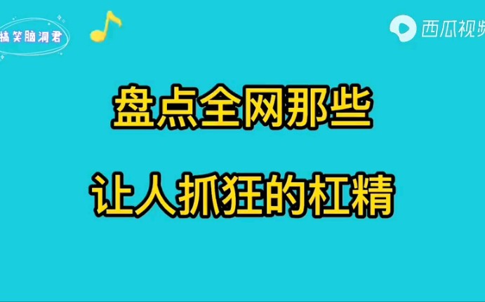 爆笑：盘点全网那些让人抓狂的杠精，不服杠到