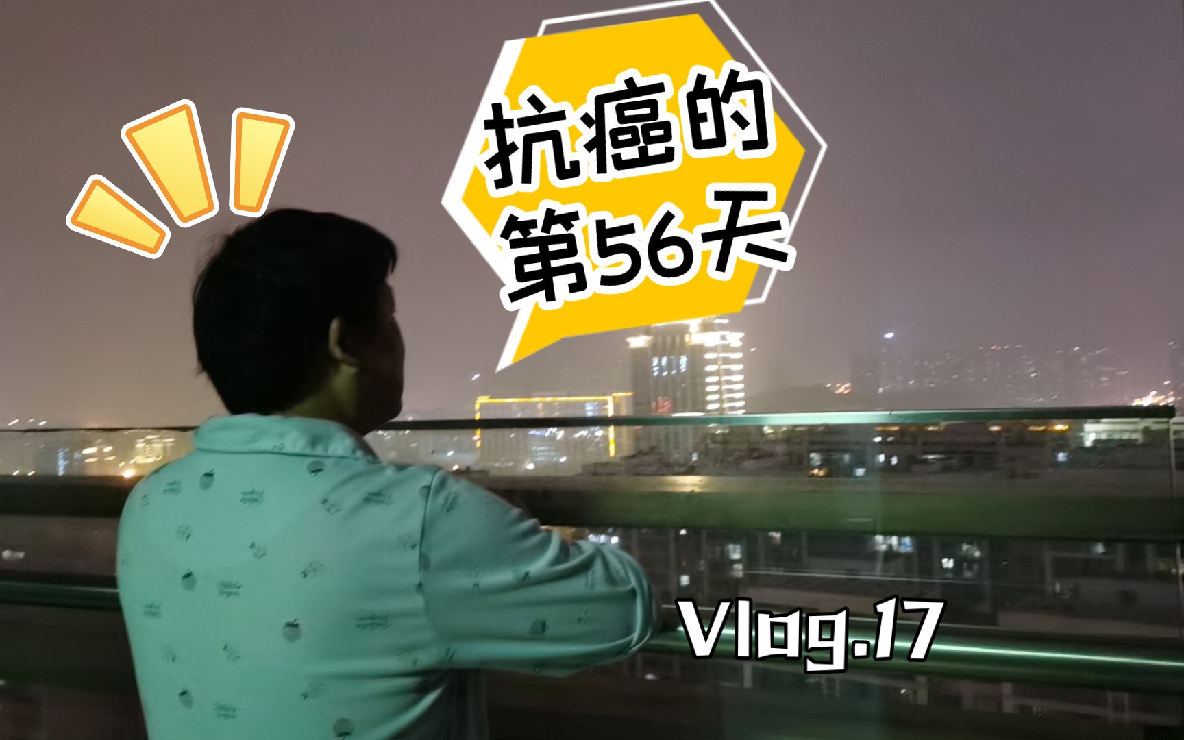 【抗癌vlog】化疗是一个怎么样的过程？（1）