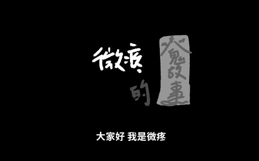 【微鬼畫】- 微疼（合集.持续更新）