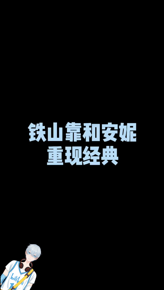 “安妮：你不是不能骂人了？我嫩爹！”