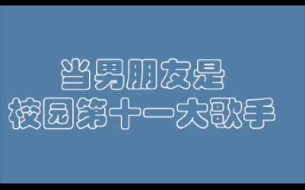 当男朋友是校园第十一大歌手