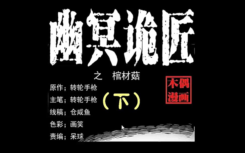 有声漫画《幽冥诡匠》第六话 棺材菇（下）