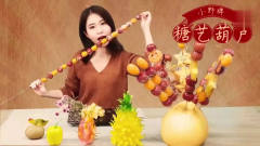 办公室小野 美女自制超长糖葫芦，帮你打开记忆