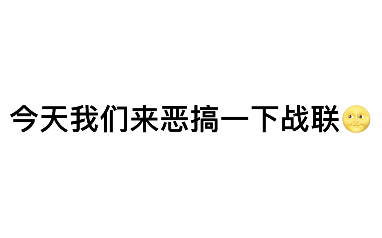 （恶搞战联系列）今天我來盘点第八季第29集