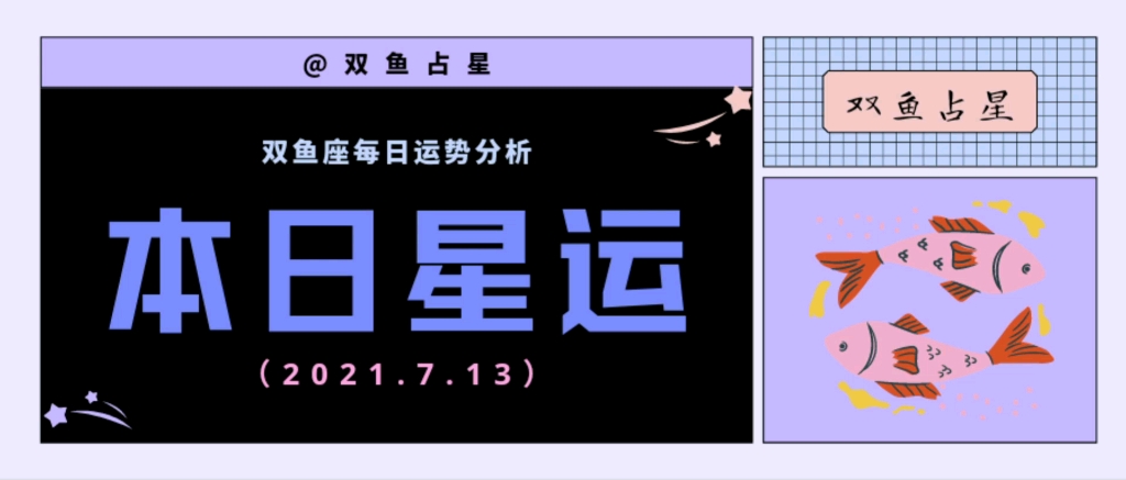 2021年7月13日双鱼座运势