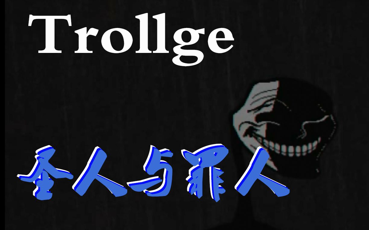 【混剪】Trollge:圣人与罪人