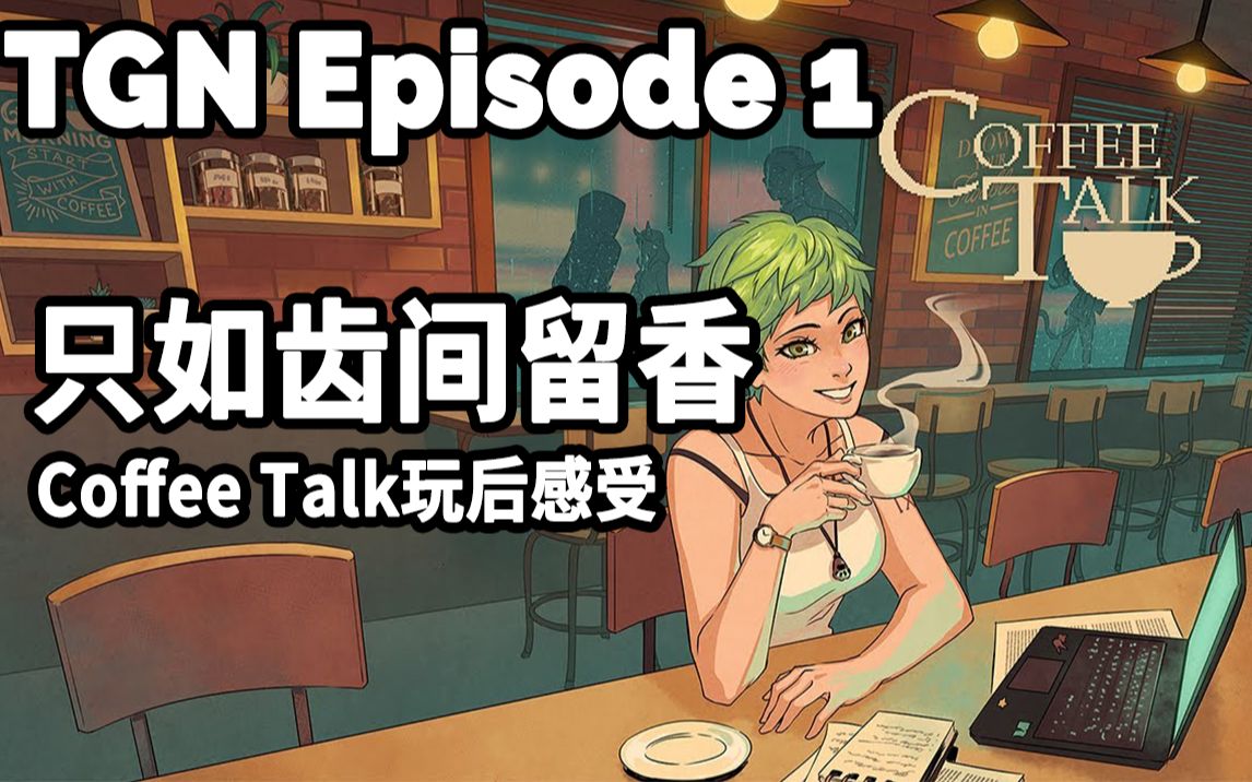 【TGN】只如齿间留香-Coffee Talk玩后感受