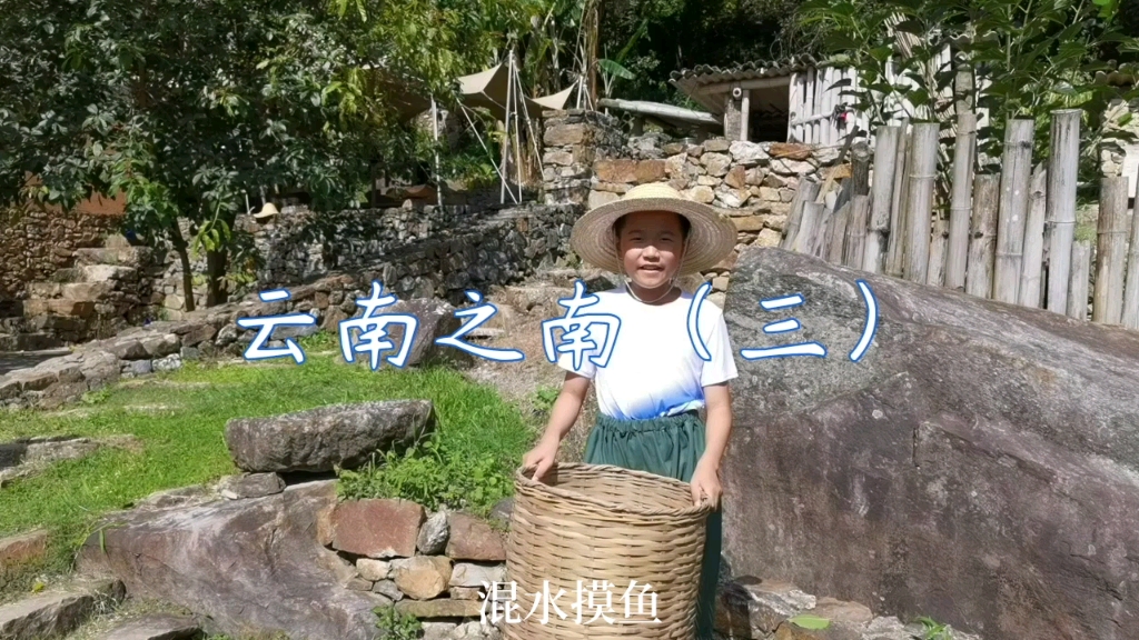 云南之南（三）