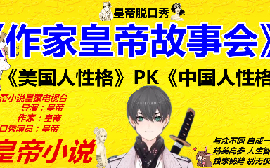 作家皇帝故事会：《美国人性格》PK《中国人性格