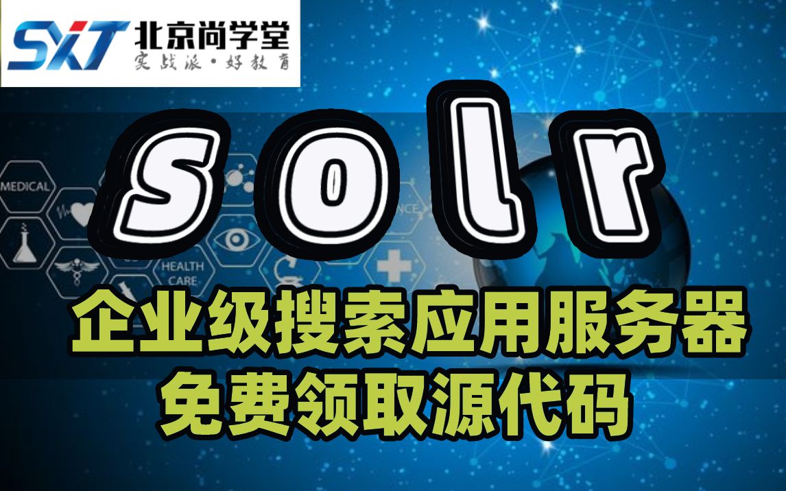 【白嫖党福利】solr课程入门到精通案例实战