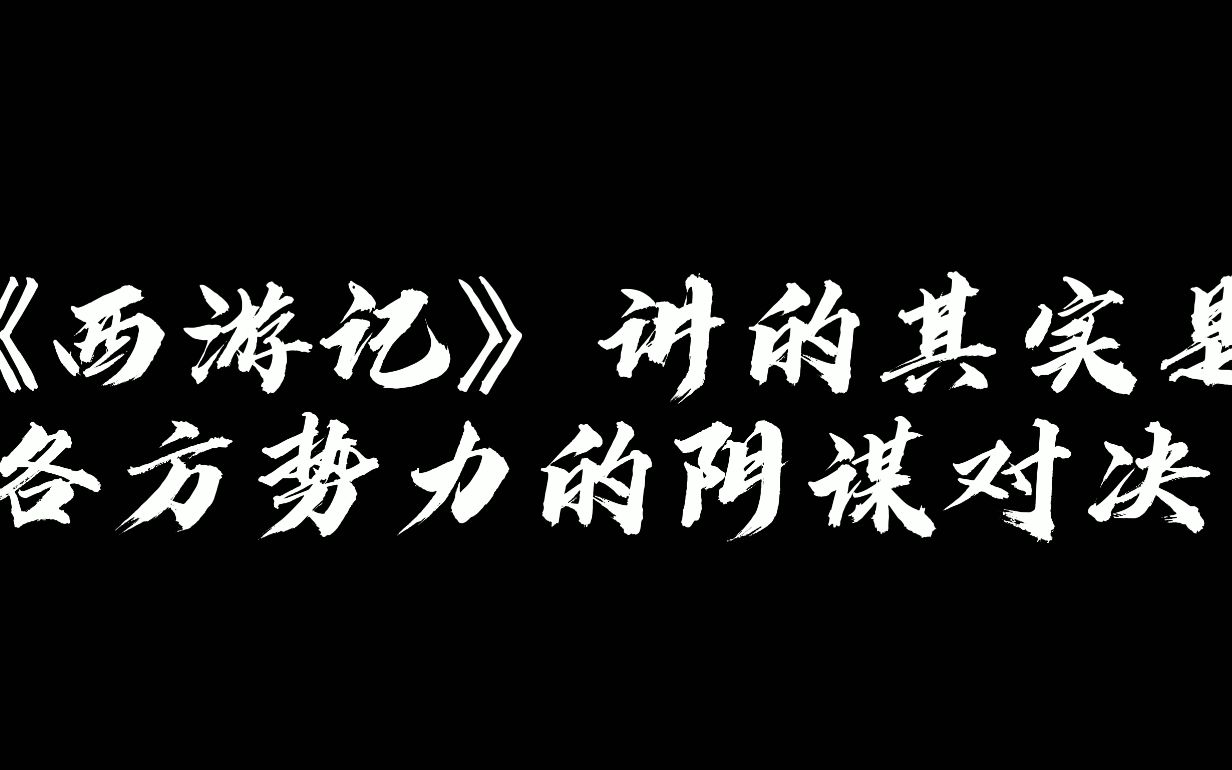 西游记就是一个多方势力阴谋对决的故事