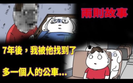 【微鬼画】两则故事-7年后，我被他找到了-多一