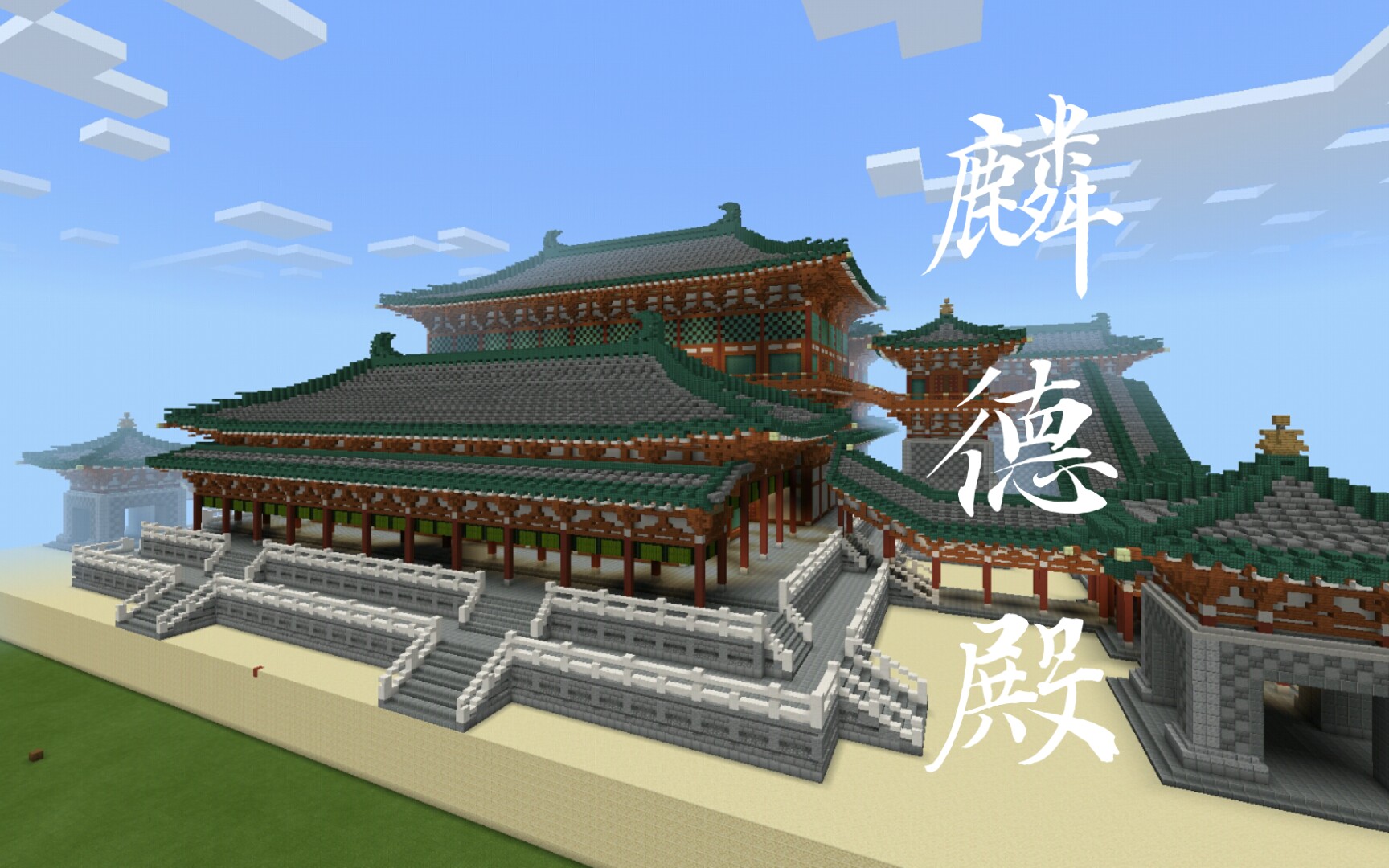 【Minecraft】大明宫 麟德殿