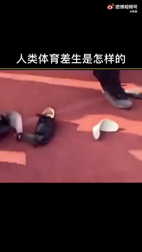 人类体育差生是怎么样的？仿佛