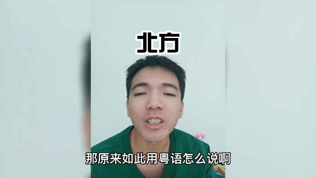 广东人教你用谐音梗学会粤语我喜欢你的意思的