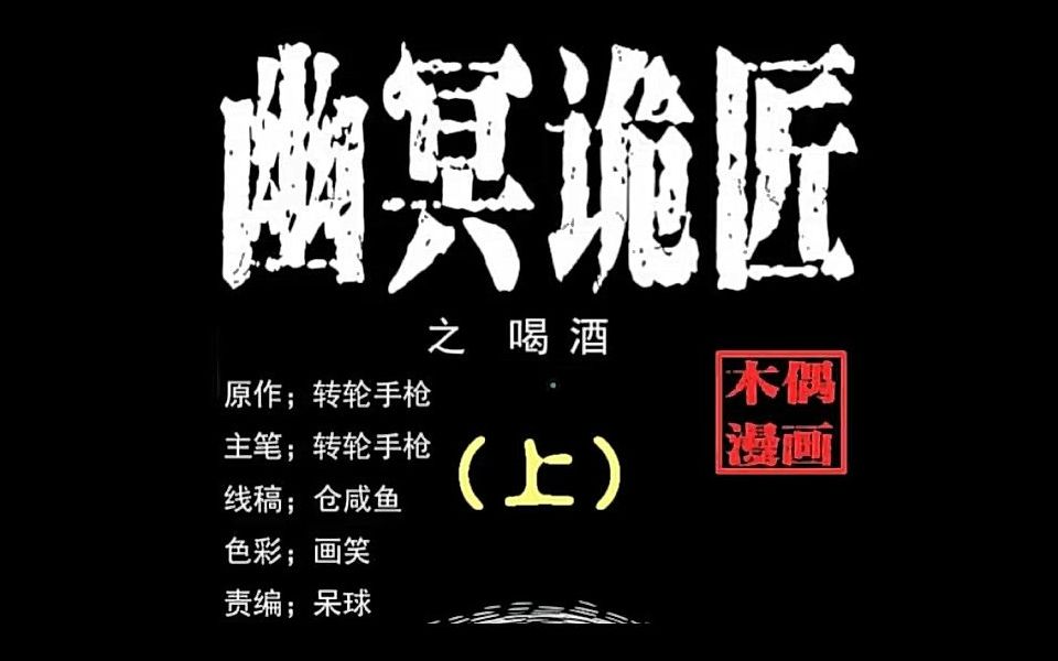 有声漫画《幽冥诡匠》第七话 喝酒（上）