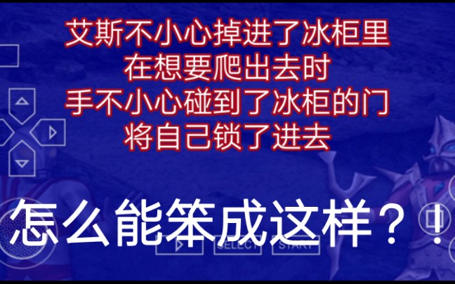 《奥特曼全明星编年史》恶搞剧情——冰柜的恐