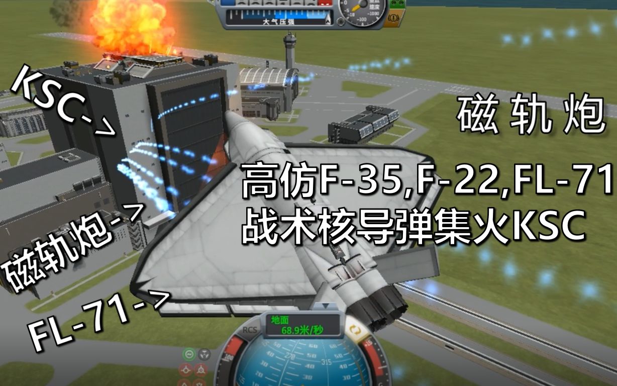 [KSP] 高仿F-35,F-22和FL-71？ 战术核导弹+磁轨炮集火