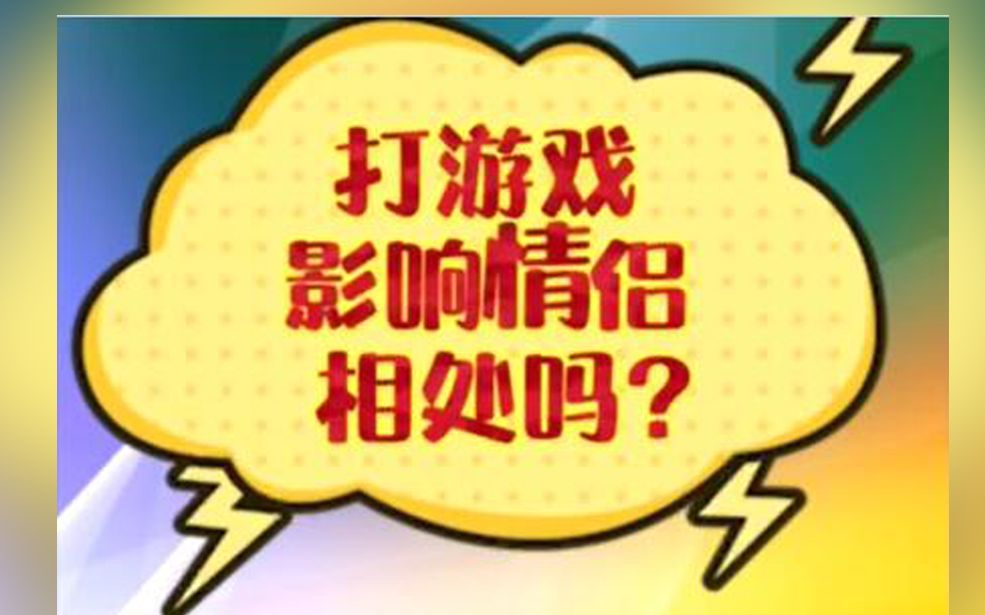 打游戏影不影响情侣相处？