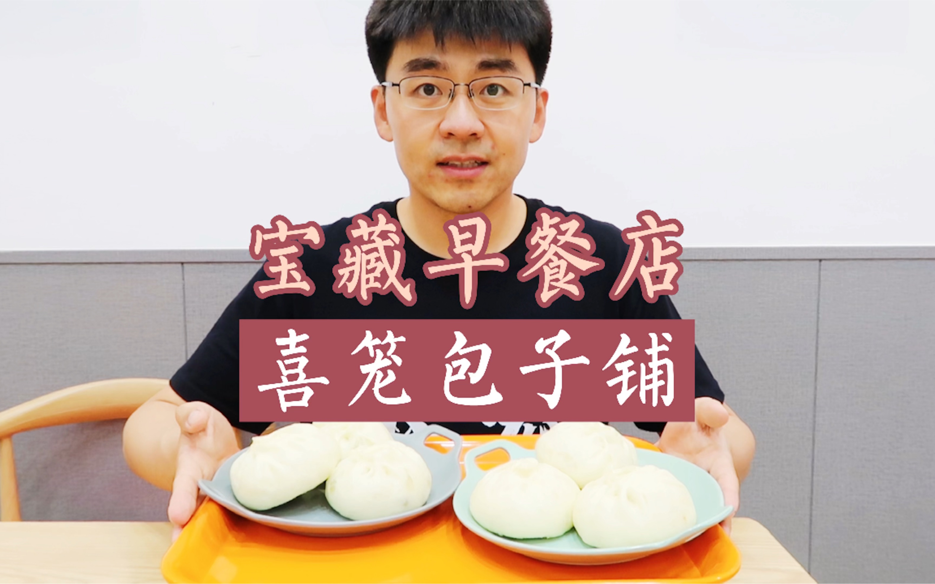 【长宏探店】鲅鱼圈宝藏早餐店——喜笼包子铺