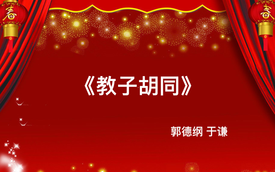 郭德纲 高清 无噪  单口 经典 三俗大师 教子胡同