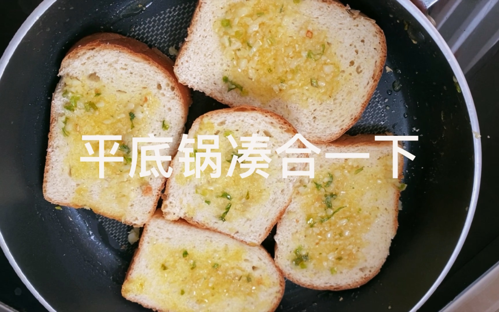 蒜香黄油面包翻车不易但画蛇添足