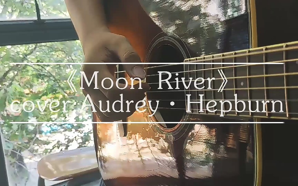 《Moon River》高一学生翻唱.cover:Audrey·Hep*urn
