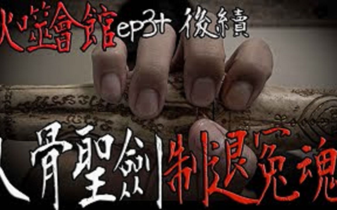 白衣女鬼！现场飘动｜人骨圣剑！制退冤魂｜火