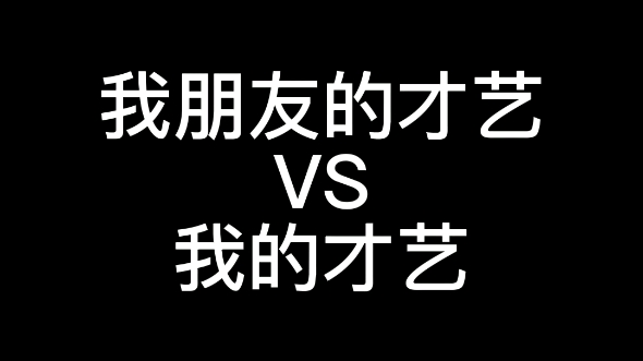 我朋友的才艺以及我的才艺的区别