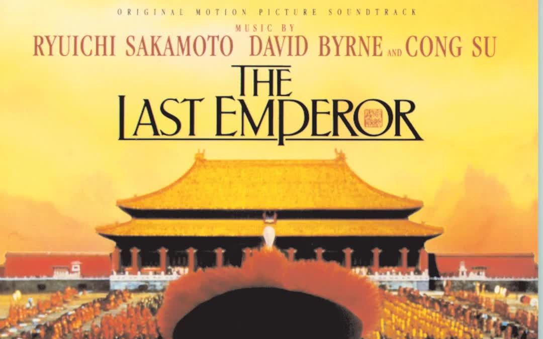 《末代皇帝》奥斯卡经典电影原声碟 -《The Last