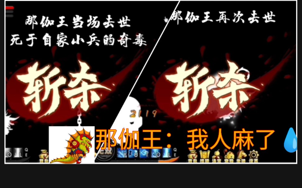 『造梦西游4』可怜的那伽王-一关死两次