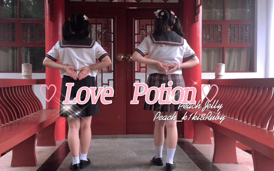 『Love potion』萌新舞见