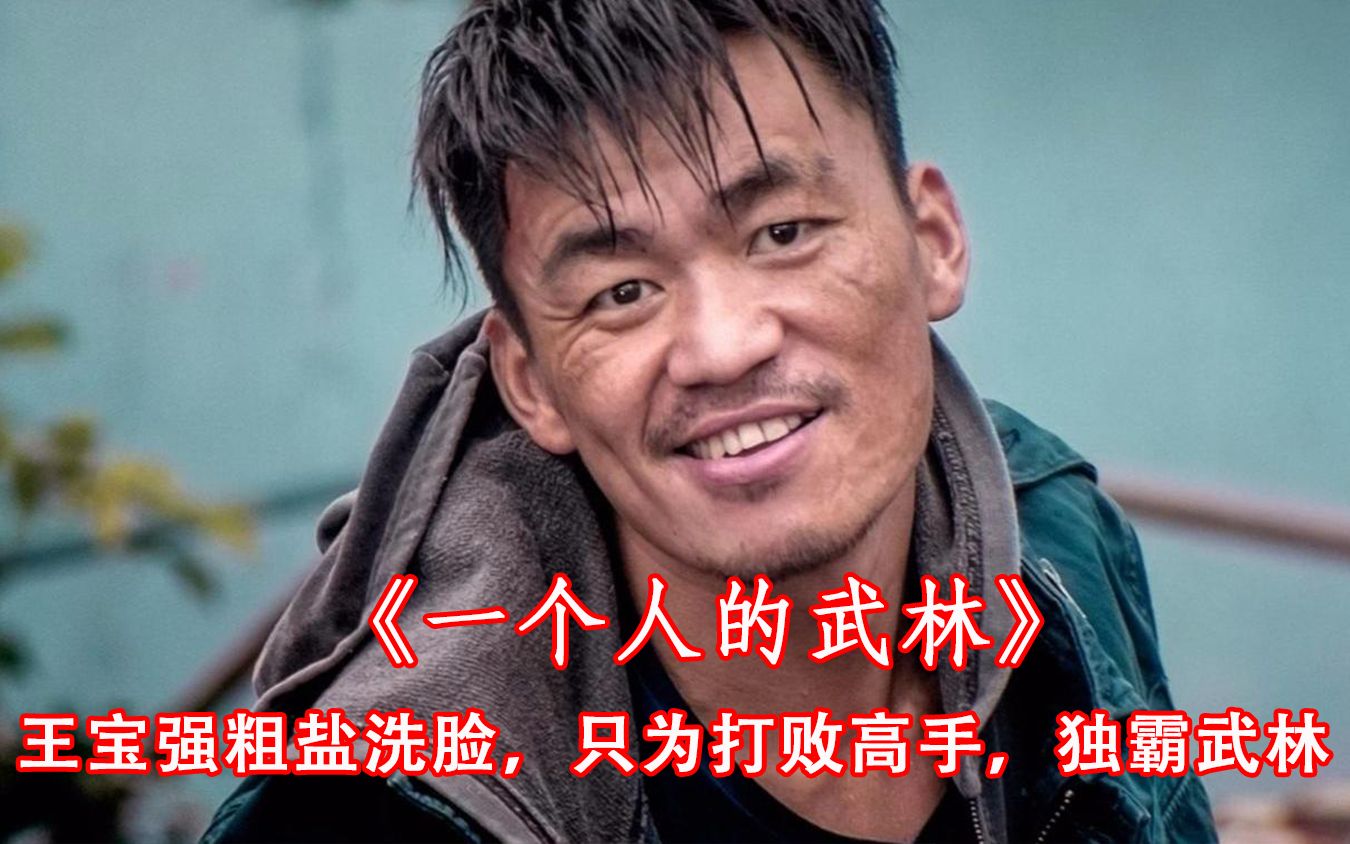 树先生化身凶狠武痴，与武林高手一决生死，《