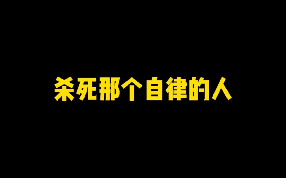 杀死那个自律的人