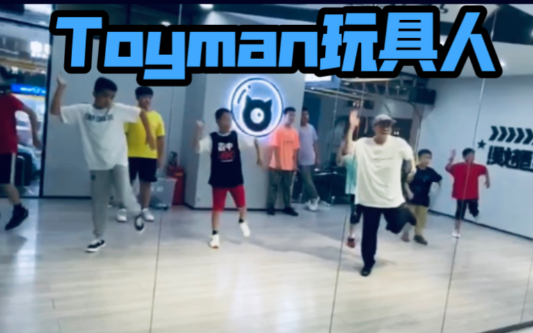 Popping 高级班教学之toyman玩具人