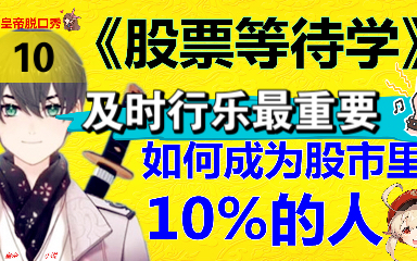 演员皇帝脱口秀【股票等待学】10:人生最重要的